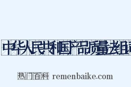 中华人民共和国产品质量法组词是什么意思的图片